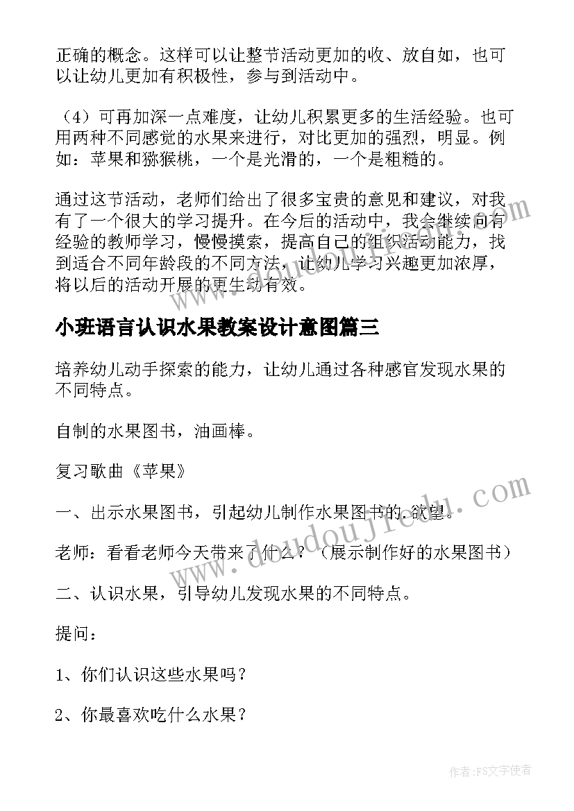 2023年小班语言认识水果教案设计意图(通用12篇)