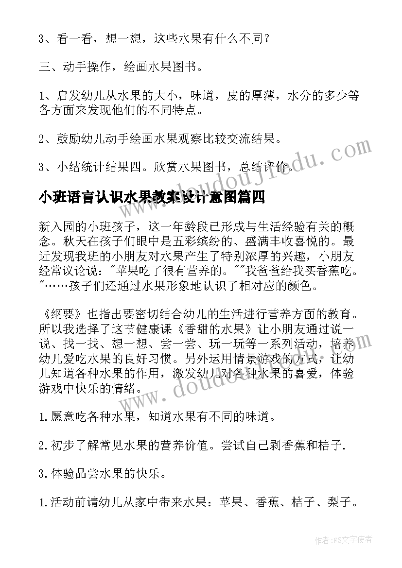 2023年小班语言认识水果教案设计意图(通用12篇)