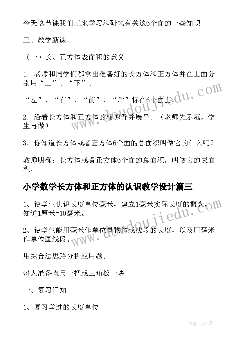 最新小学数学长方体和正方体的认识教学设计 长方体正方体的认识数学教案(实用13篇)