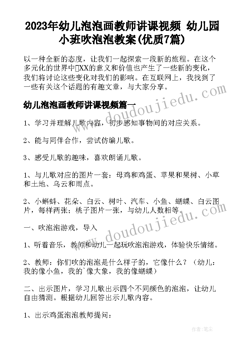 2023年幼儿泡泡画教师讲课视频 幼儿园小班吹泡泡教案(优质7篇)