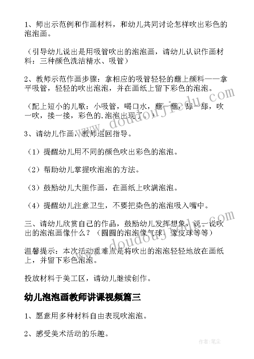 2023年幼儿泡泡画教师讲课视频 幼儿园小班吹泡泡教案(优质7篇)