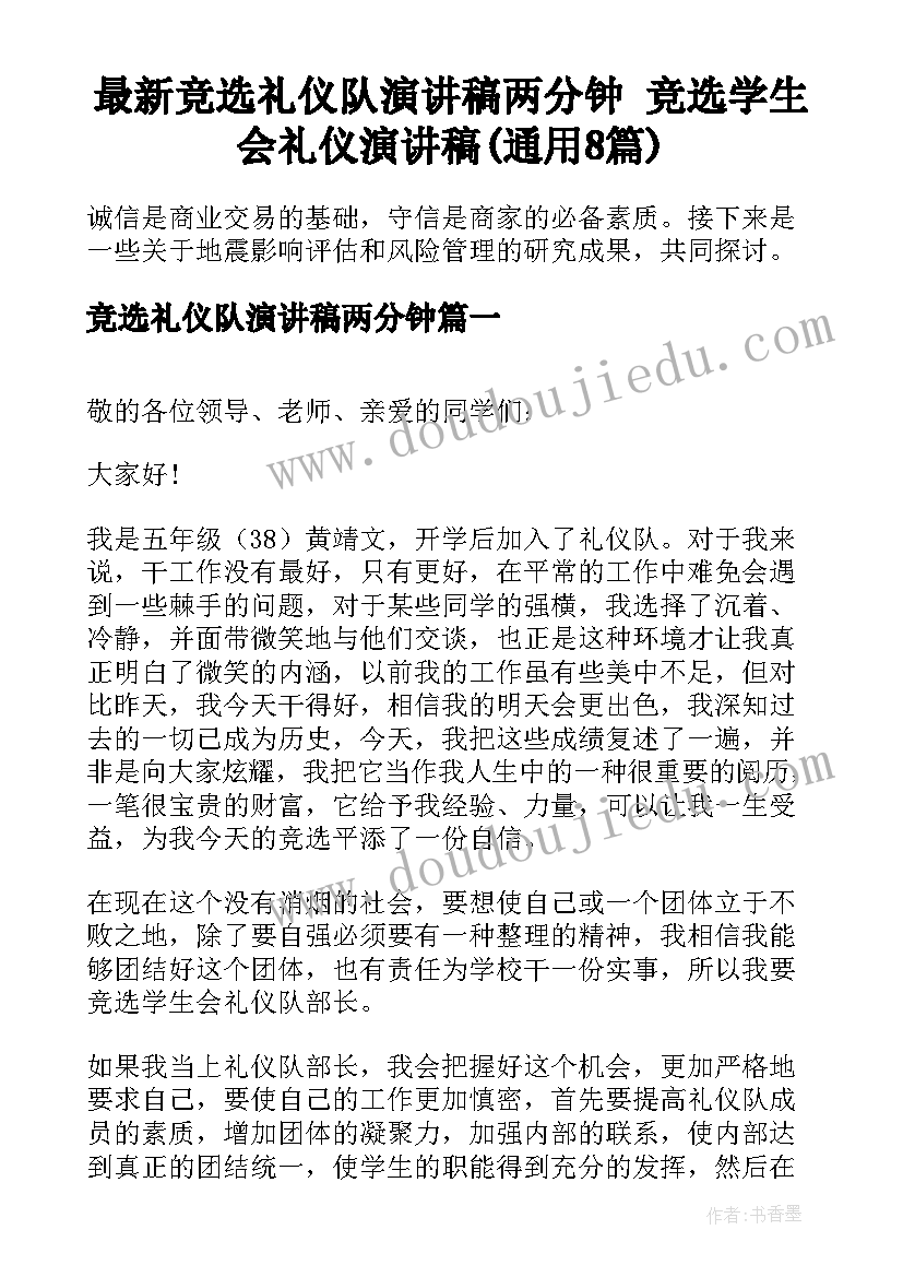 最新竞选礼仪队演讲稿两分钟 竞选学生会礼仪演讲稿(通用8篇)