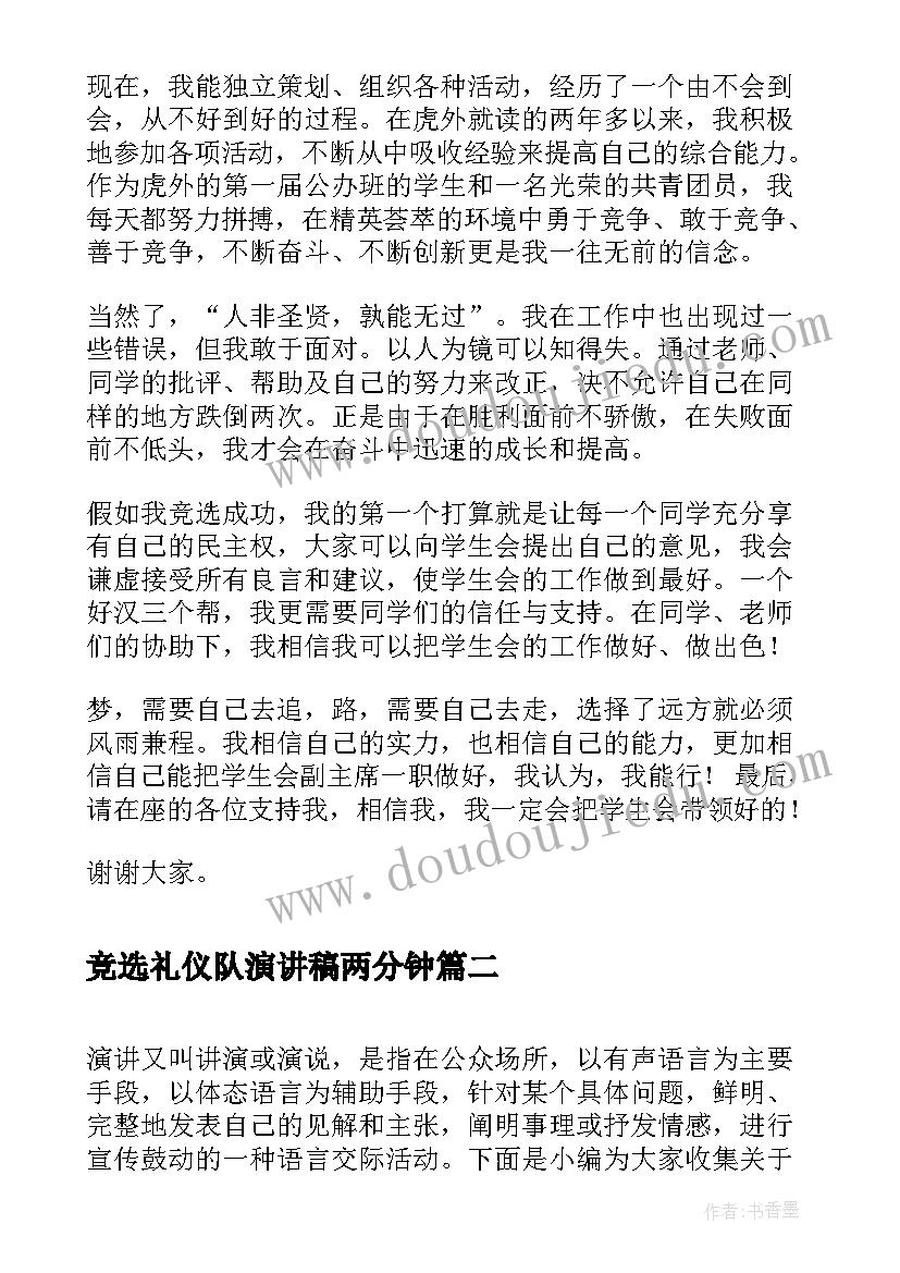 最新竞选礼仪队演讲稿两分钟 竞选学生会礼仪演讲稿(通用8篇)