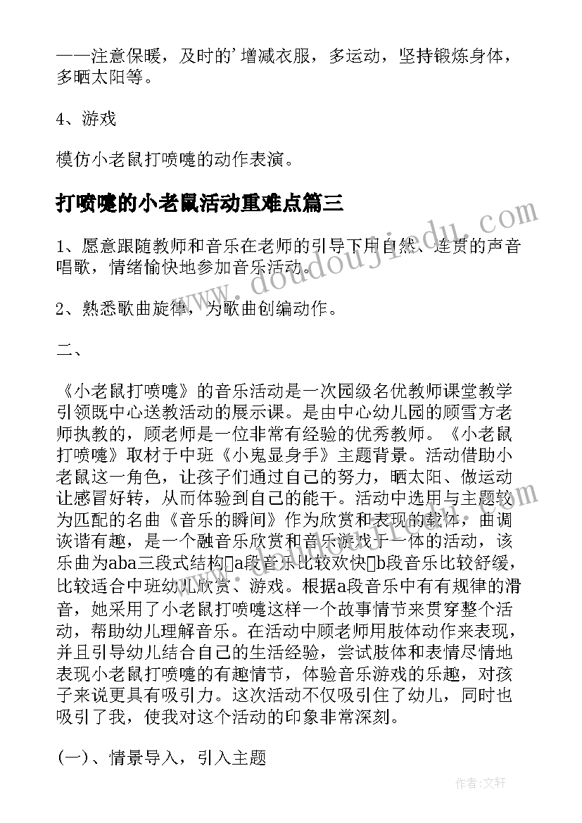 打喷嚏的小老鼠活动重难点 打喷嚏的小老鼠中班教案(汇总8篇)