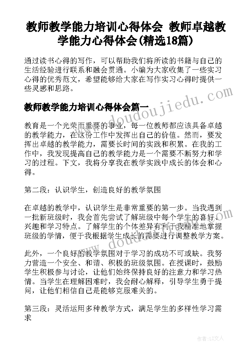 教师教学能力培训心得体会 教师卓越教学能力心得体会(精选18篇)