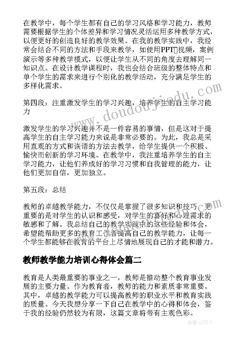 教师教学能力培训心得体会 教师卓越教学能力心得体会(精选18篇)