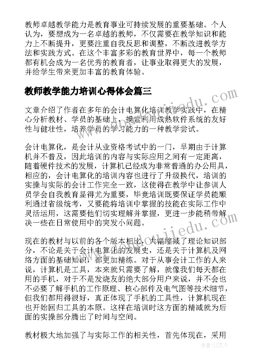 教师教学能力培训心得体会 教师卓越教学能力心得体会(精选18篇)