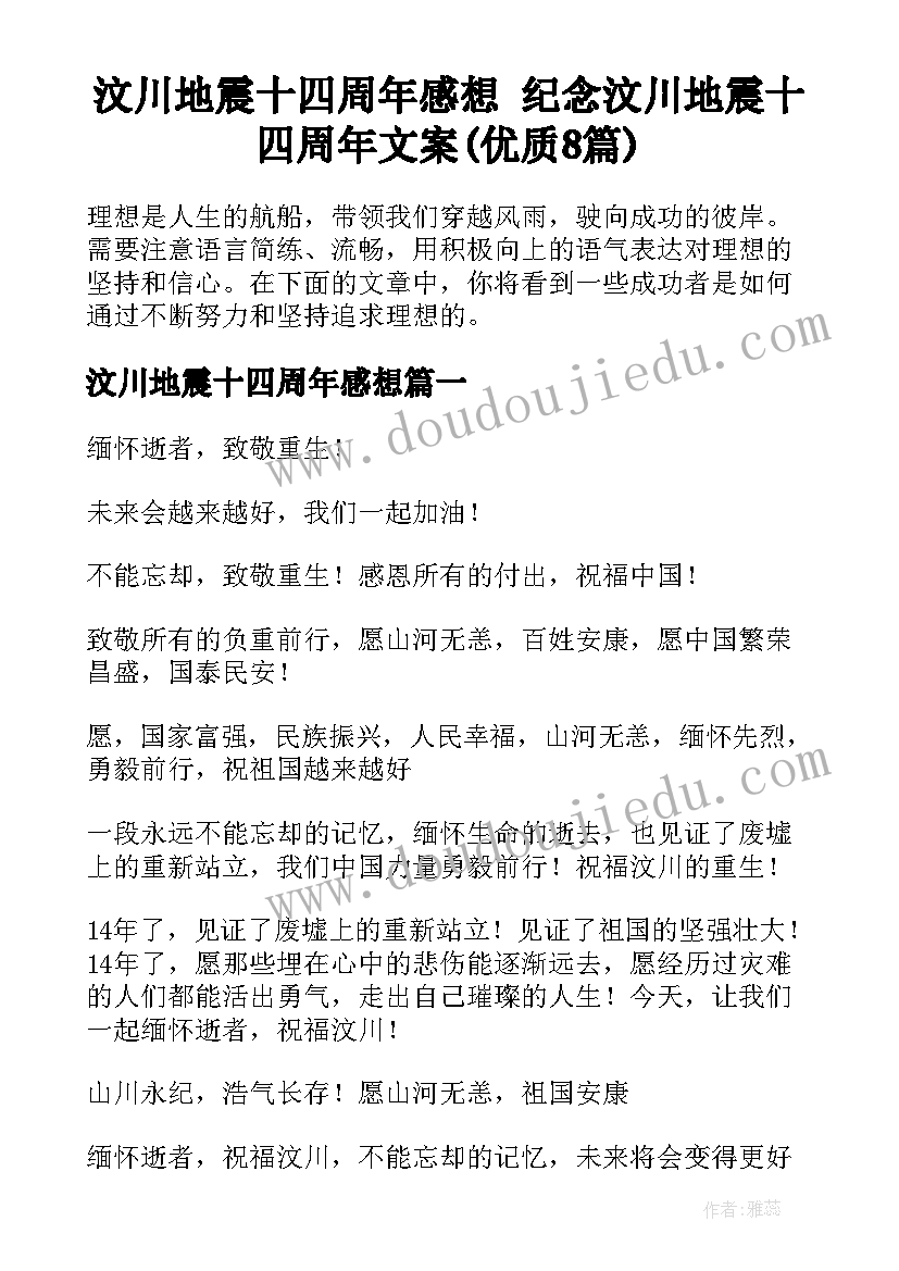 汶川地震十四周年感想 纪念汶川地震十四周年文案(优质8篇)