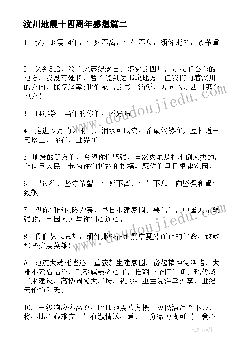 汶川地震十四周年感想 纪念汶川地震十四周年文案(优质8篇)