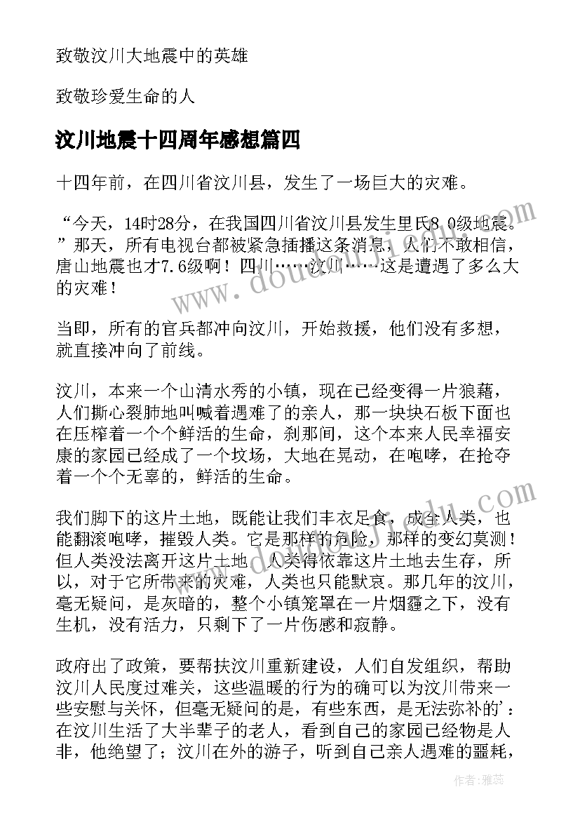 汶川地震十四周年感想 纪念汶川地震十四周年文案(优质8篇)