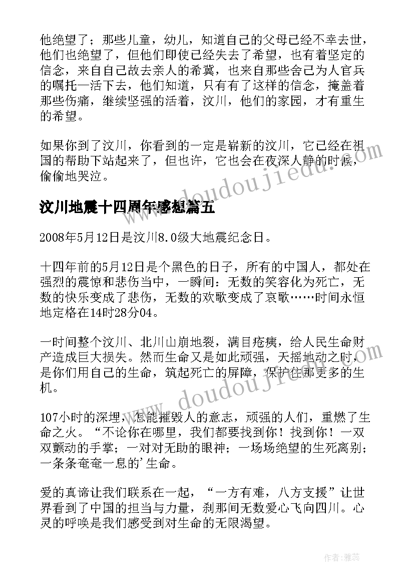 汶川地震十四周年感想 纪念汶川地震十四周年文案(优质8篇)