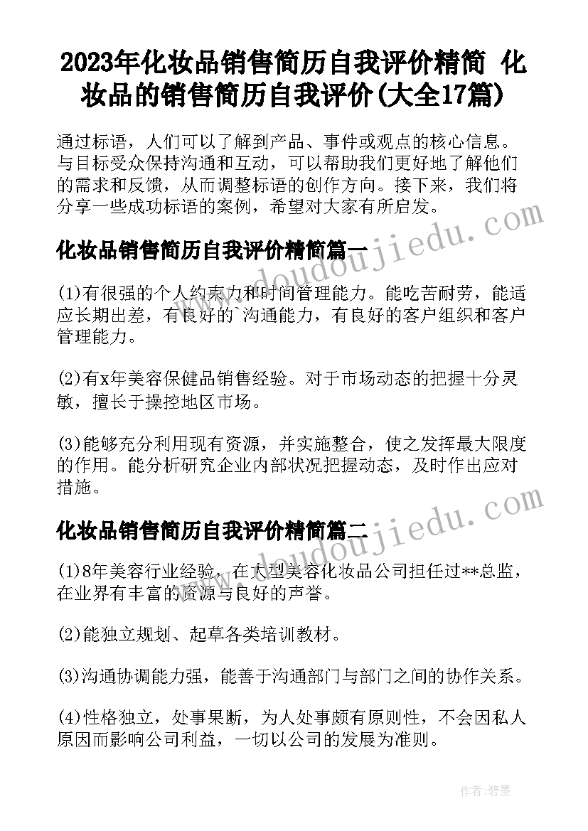 2023年化妆品销售简历自我评价精简 化妆品的销售简历自我评价(大全17篇)