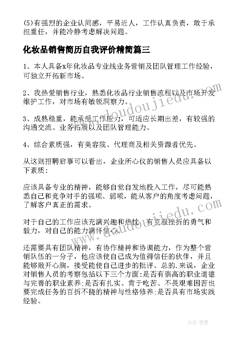 2023年化妆品销售简历自我评价精简 化妆品的销售简历自我评价(大全17篇)