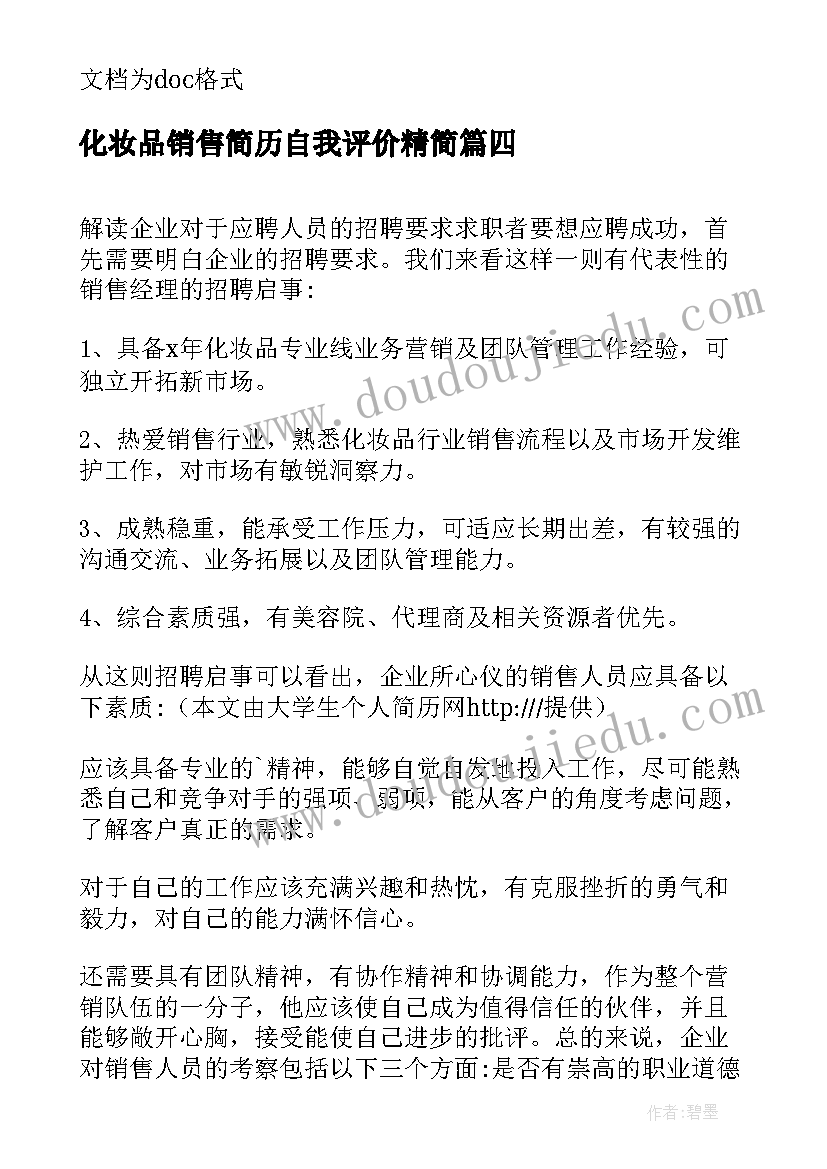 2023年化妆品销售简历自我评价精简 化妆品的销售简历自我评价(大全17篇)