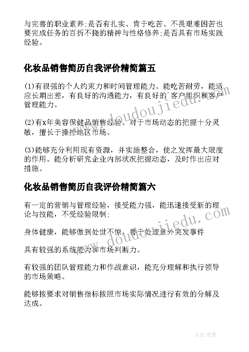 2023年化妆品销售简历自我评价精简 化妆品的销售简历自我评价(大全17篇)