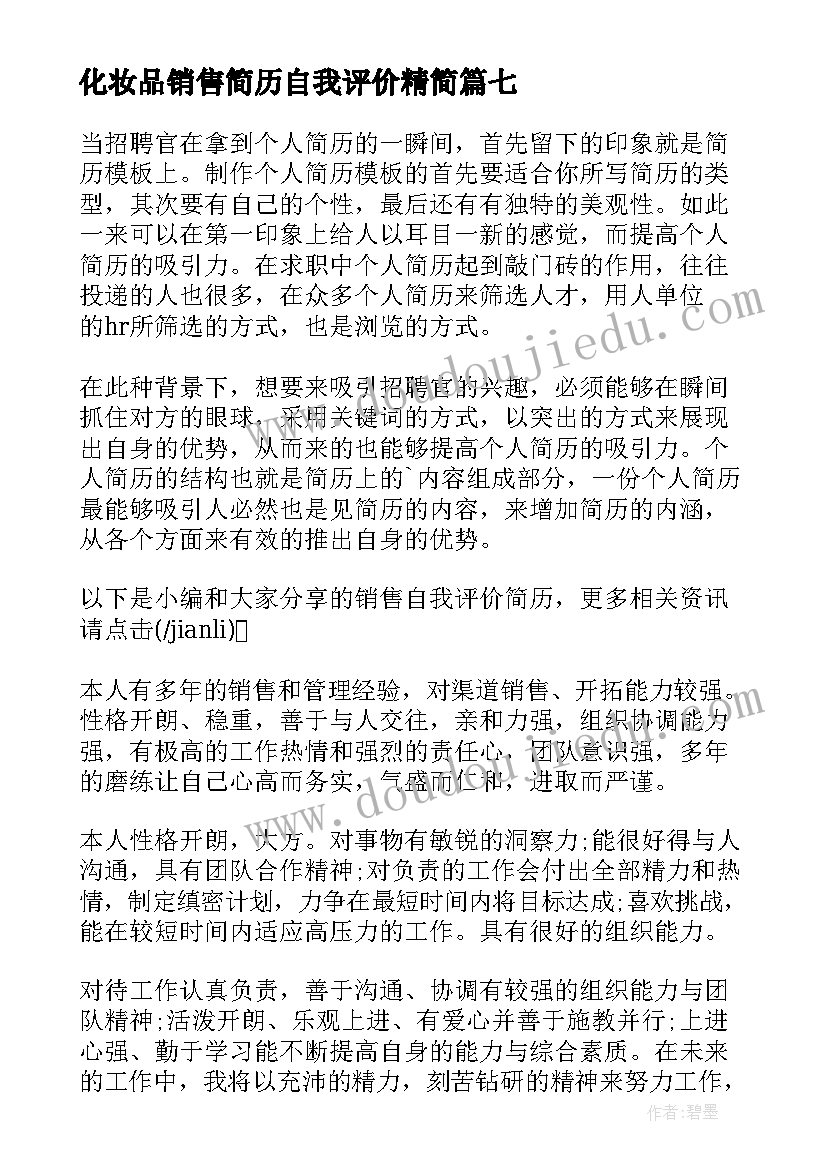 2023年化妆品销售简历自我评价精简 化妆品的销售简历自我评价(大全17篇)