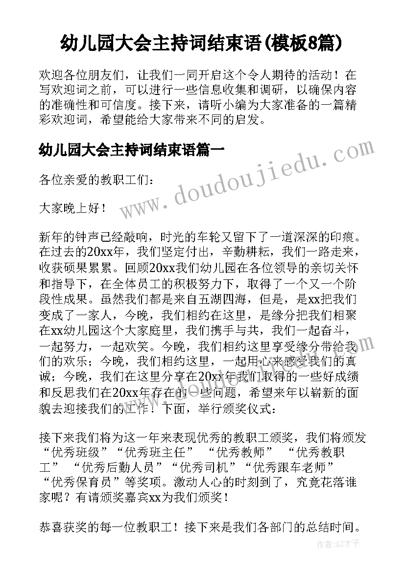 幼儿园大会主持词结束语(模板8篇)