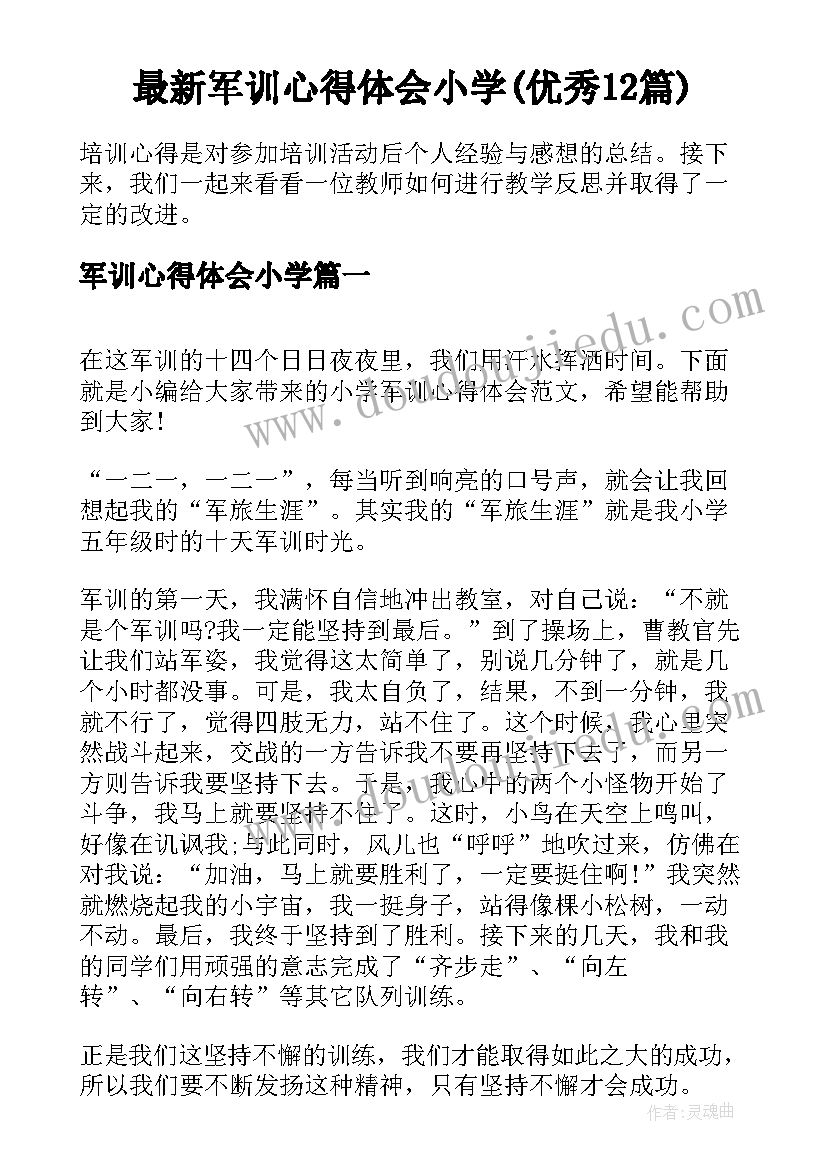 最新军训心得体会小学(优秀12篇)