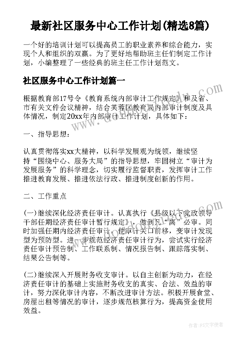 最新社区服务中心工作计划(精选8篇)