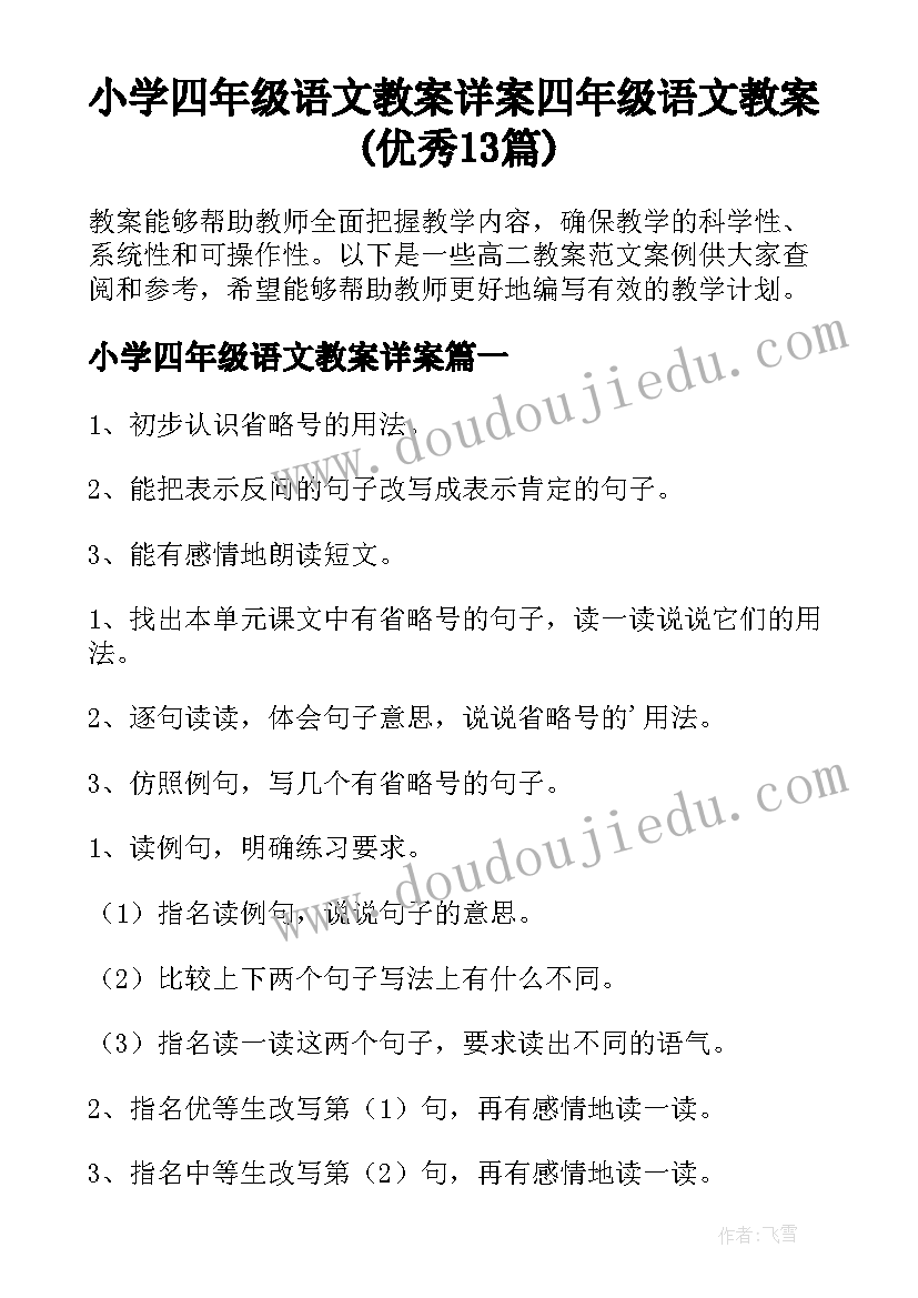 小学四年级语文教案详案 四年级语文教案(优秀13篇)