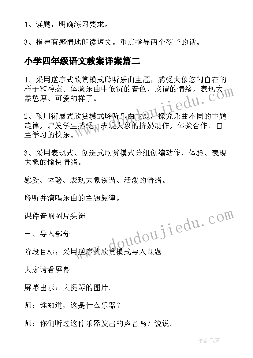 小学四年级语文教案详案 四年级语文教案(优秀13篇)