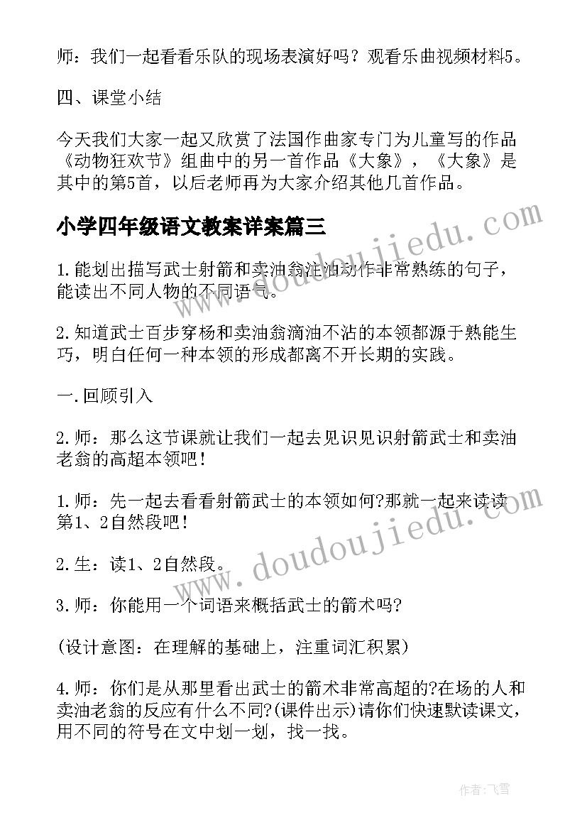 小学四年级语文教案详案 四年级语文教案(优秀13篇)