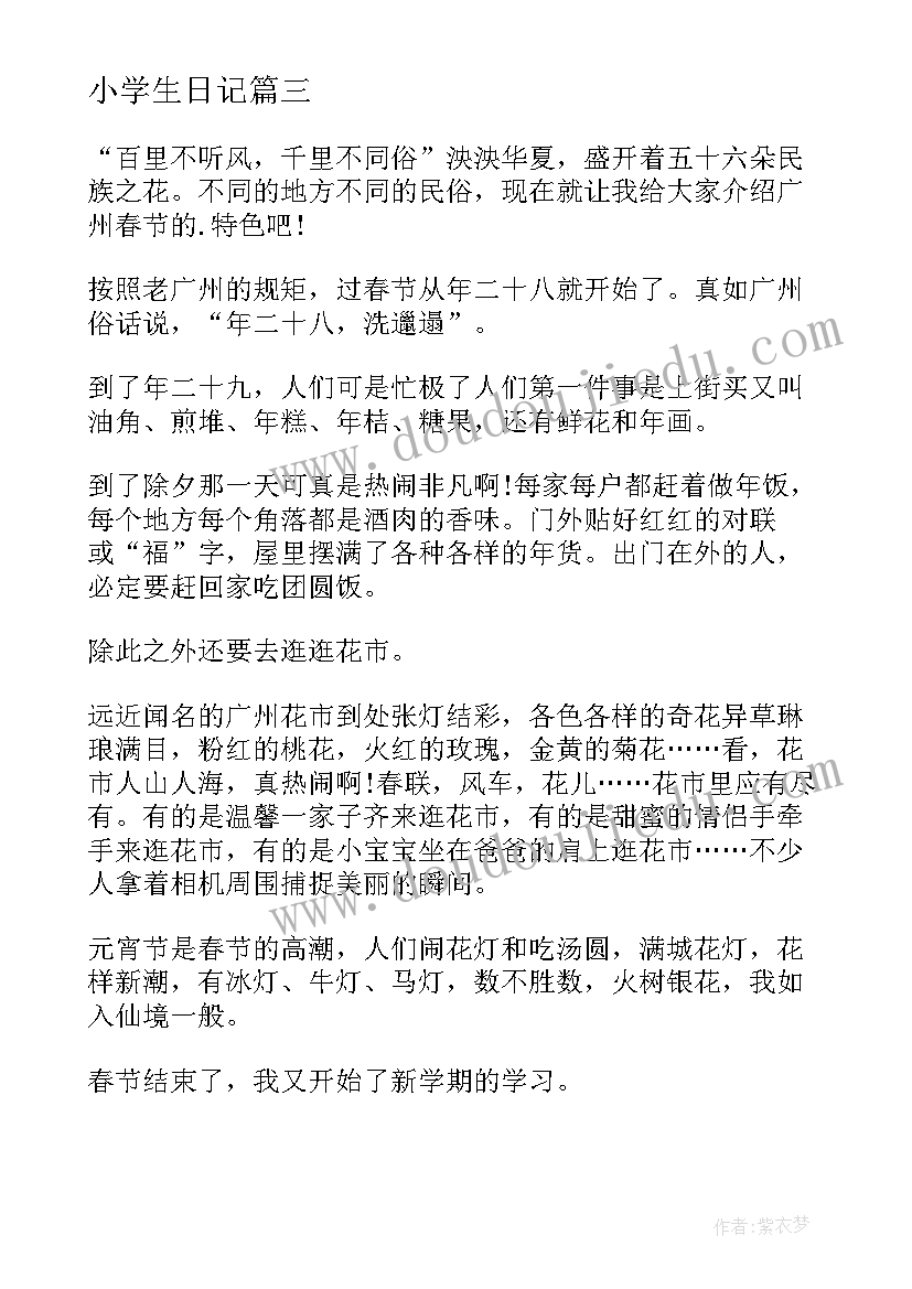 小学生日记 小学生过春节日记(大全18篇)