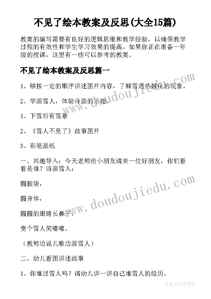 不见了绘本教案及反思(大全15篇)