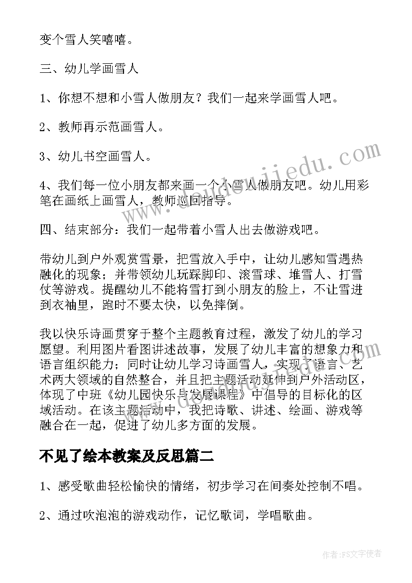 不见了绘本教案及反思(大全15篇)