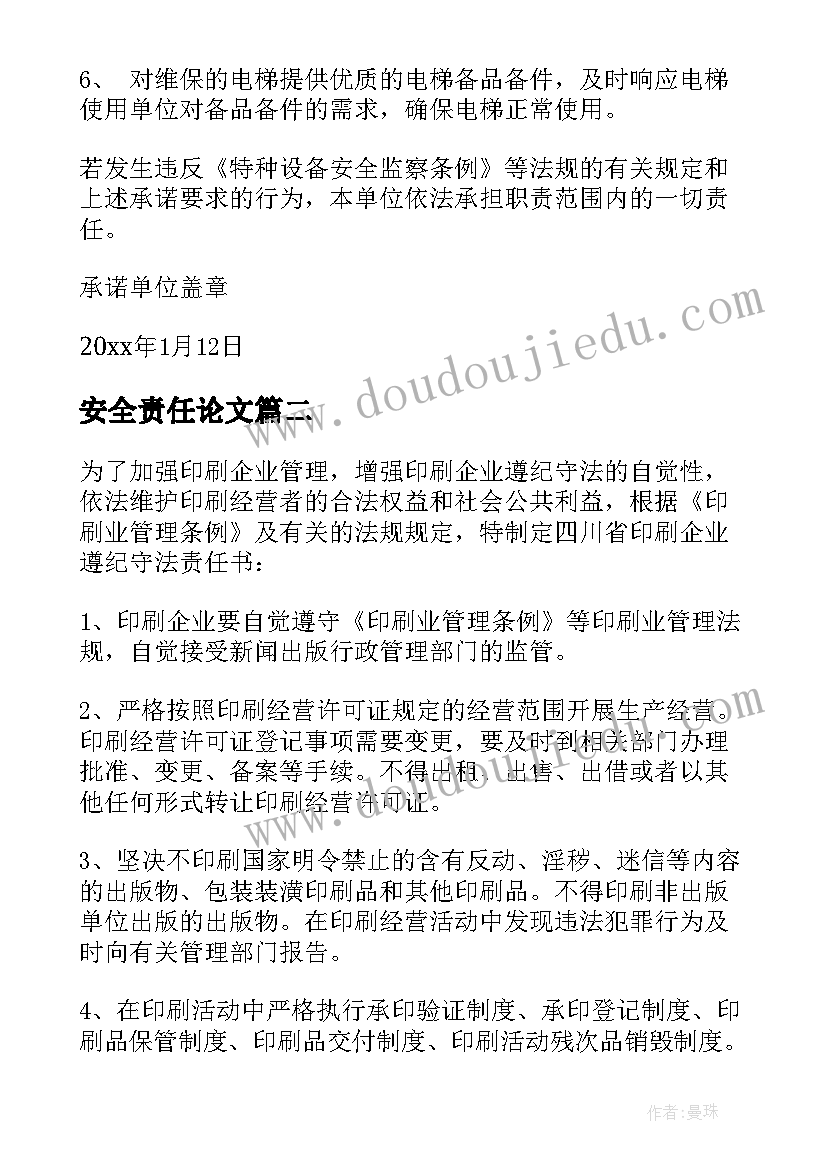 最新安全责任论文(实用10篇)