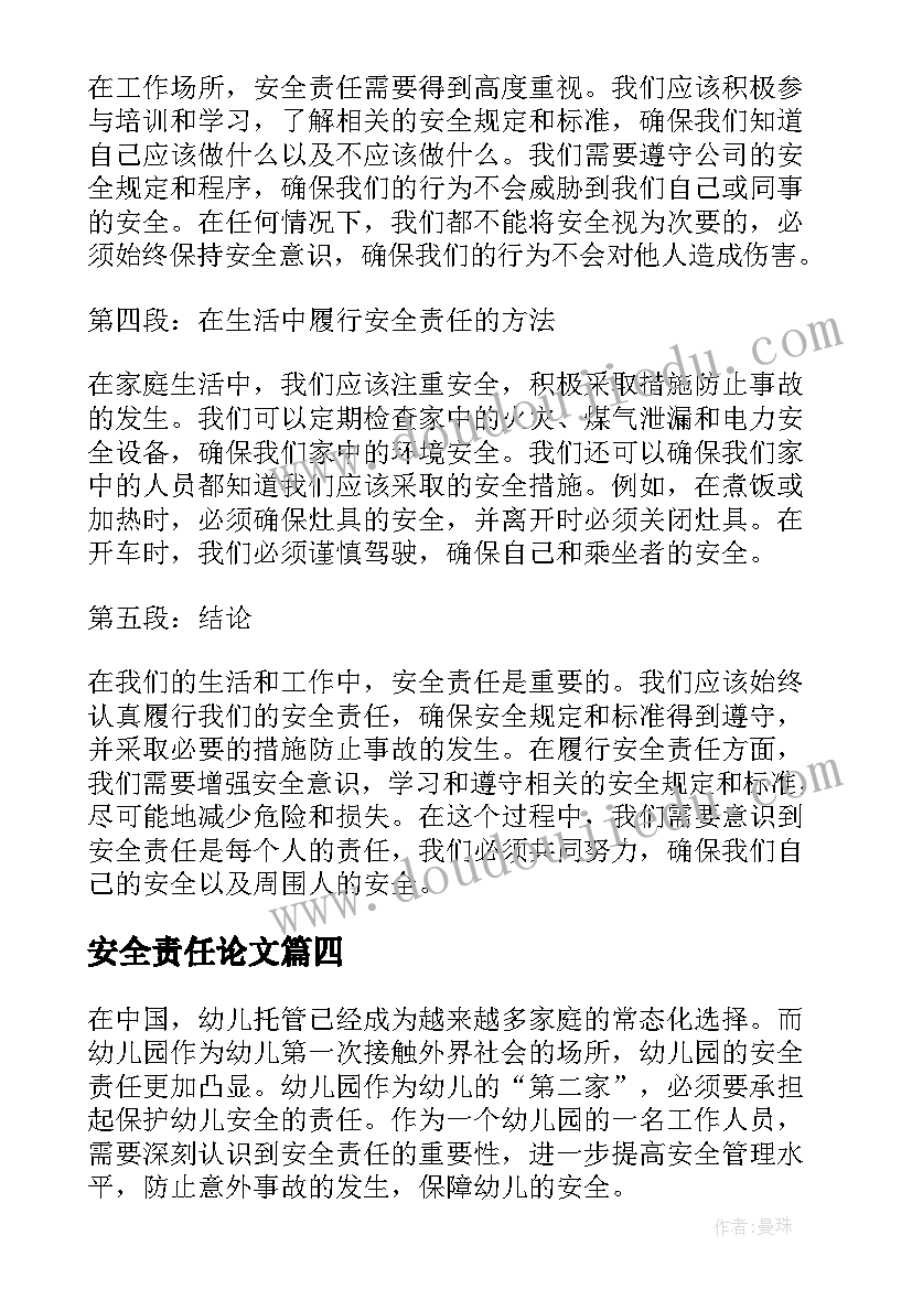 最新安全责任论文(实用10篇)