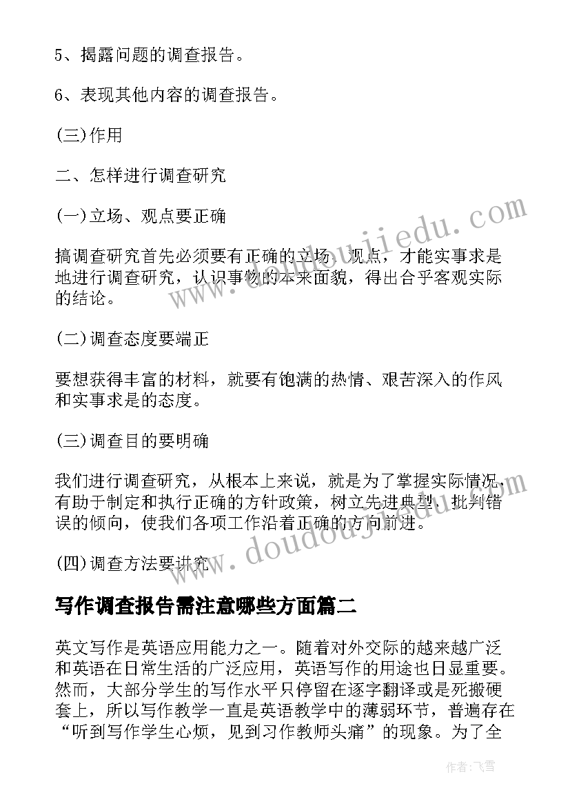 最新写作调查报告需注意哪些方面 调查报告写作交流(通用14篇)