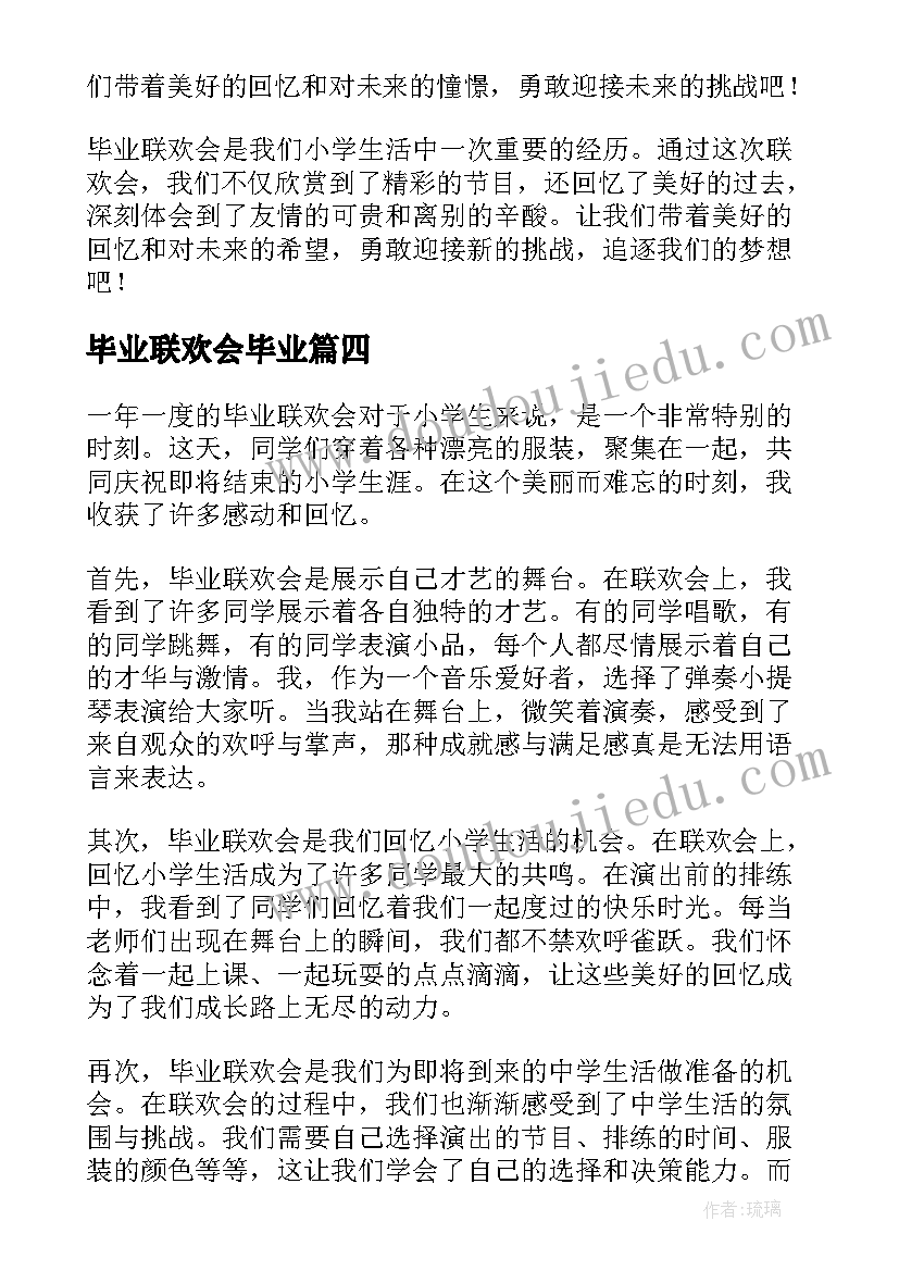 毕业联欢会毕业 毕业联欢会心得体会小学(优质20篇)