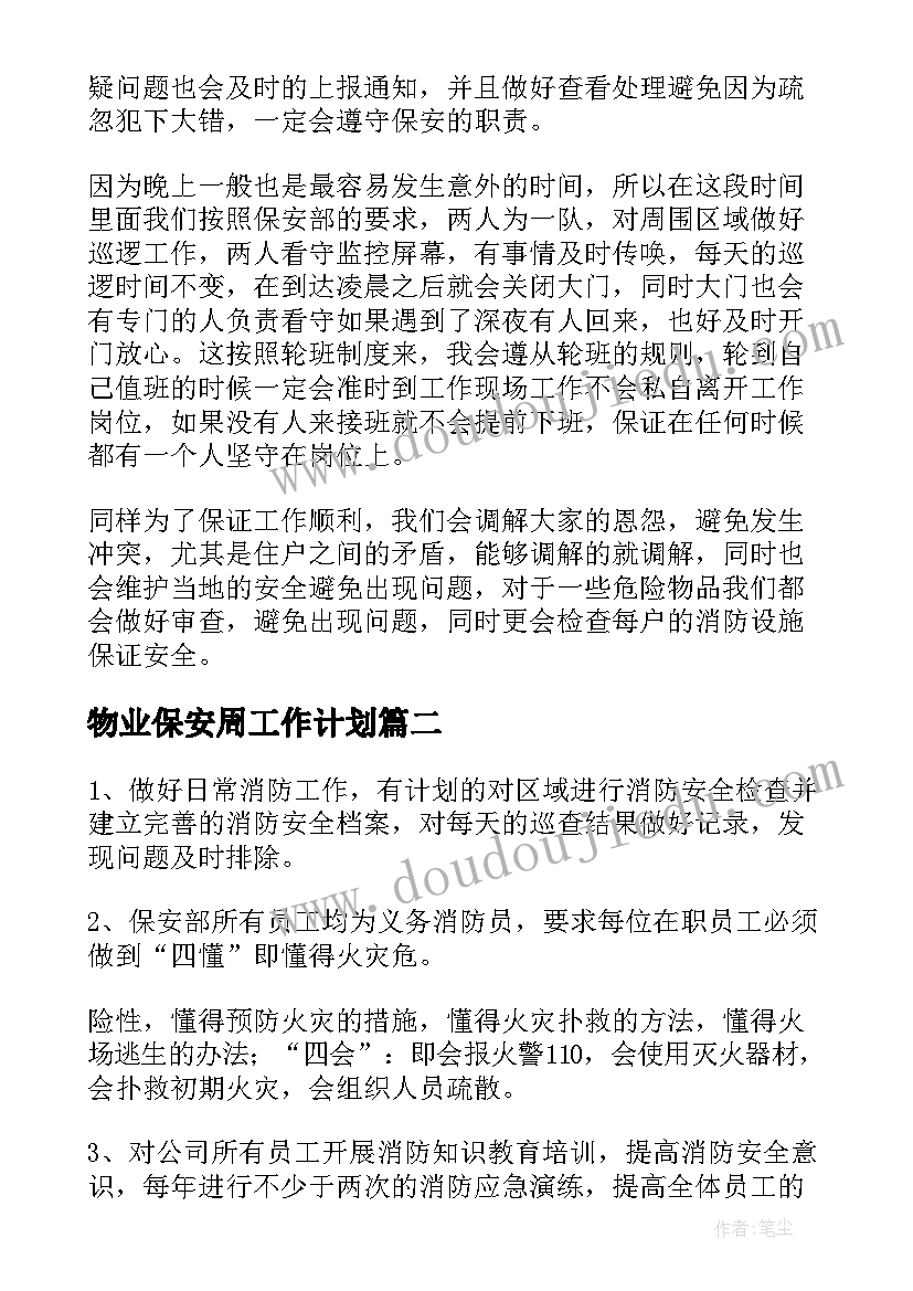 最新物业保安周工作计划(优质8篇)