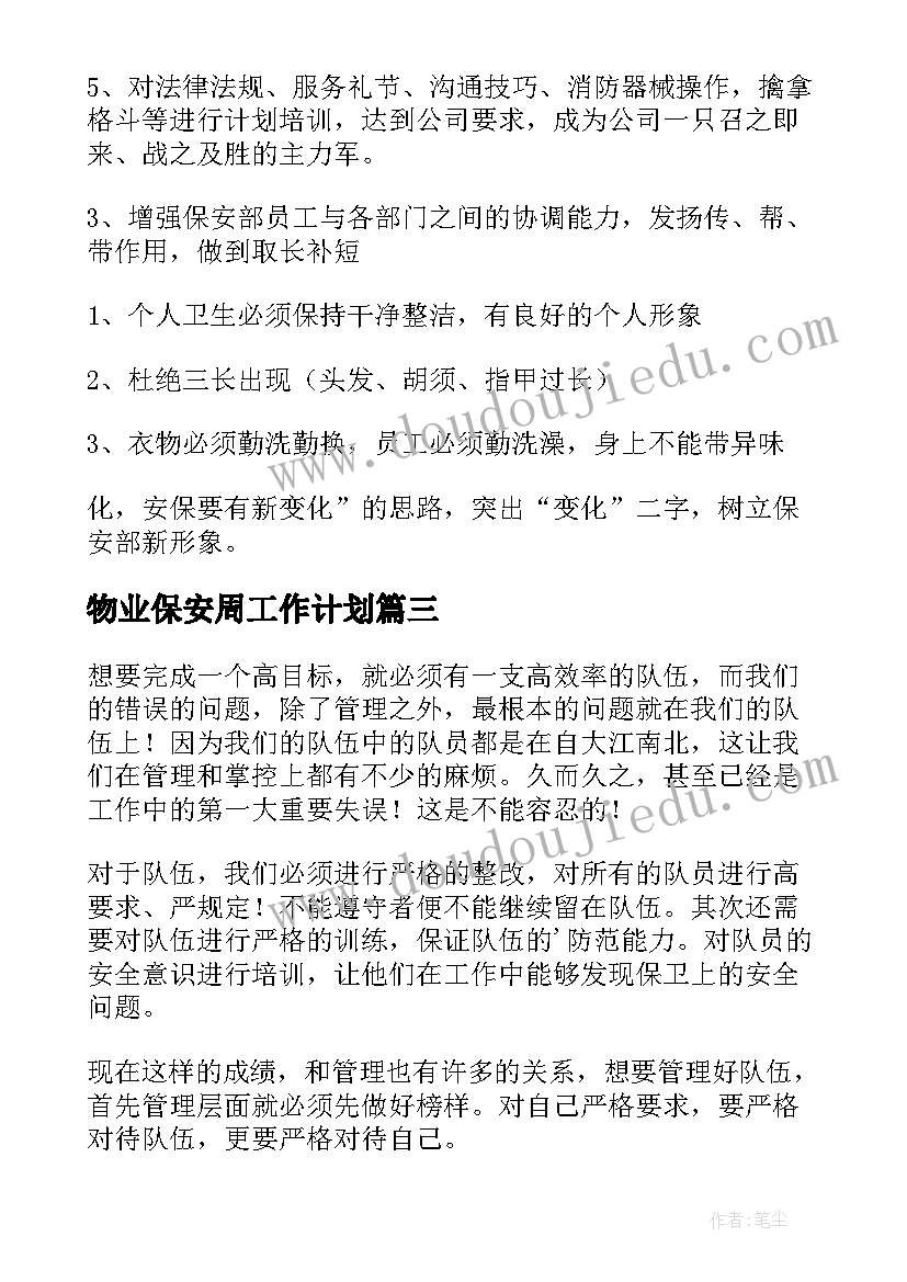 最新物业保安周工作计划(优质8篇)