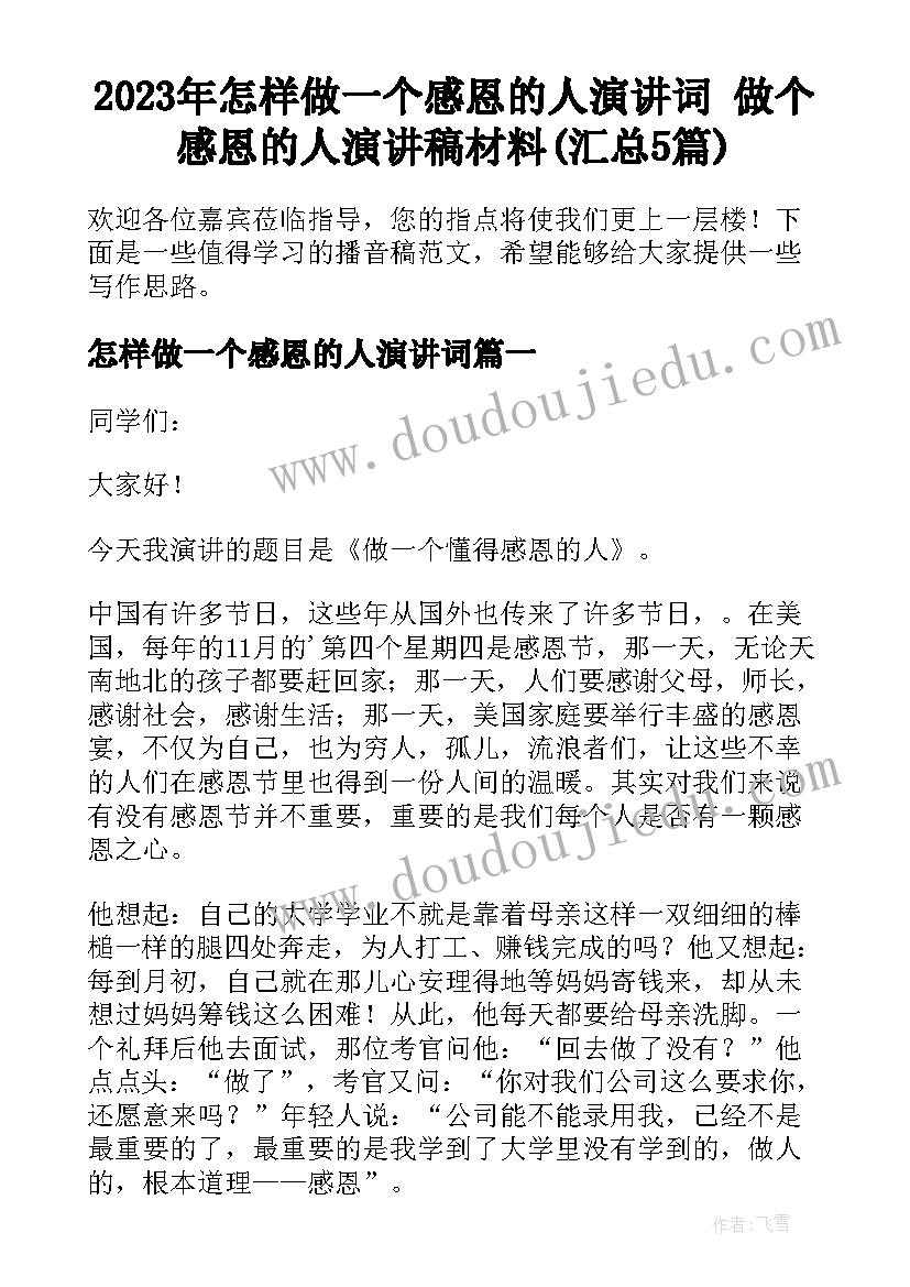 2023年怎样做一个感恩的人演讲词 做个感恩的人演讲稿材料(汇总5篇)