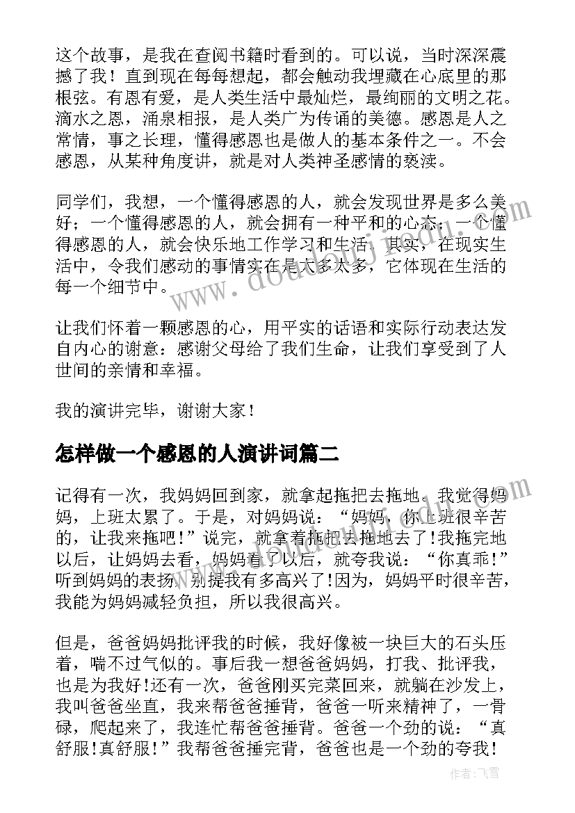 2023年怎样做一个感恩的人演讲词 做个感恩的人演讲稿材料(汇总5篇)