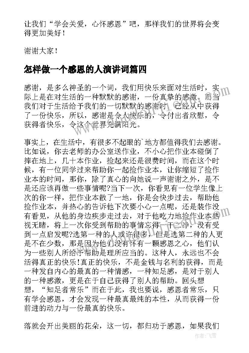 2023年怎样做一个感恩的人演讲词 做个感恩的人演讲稿材料(汇总5篇)