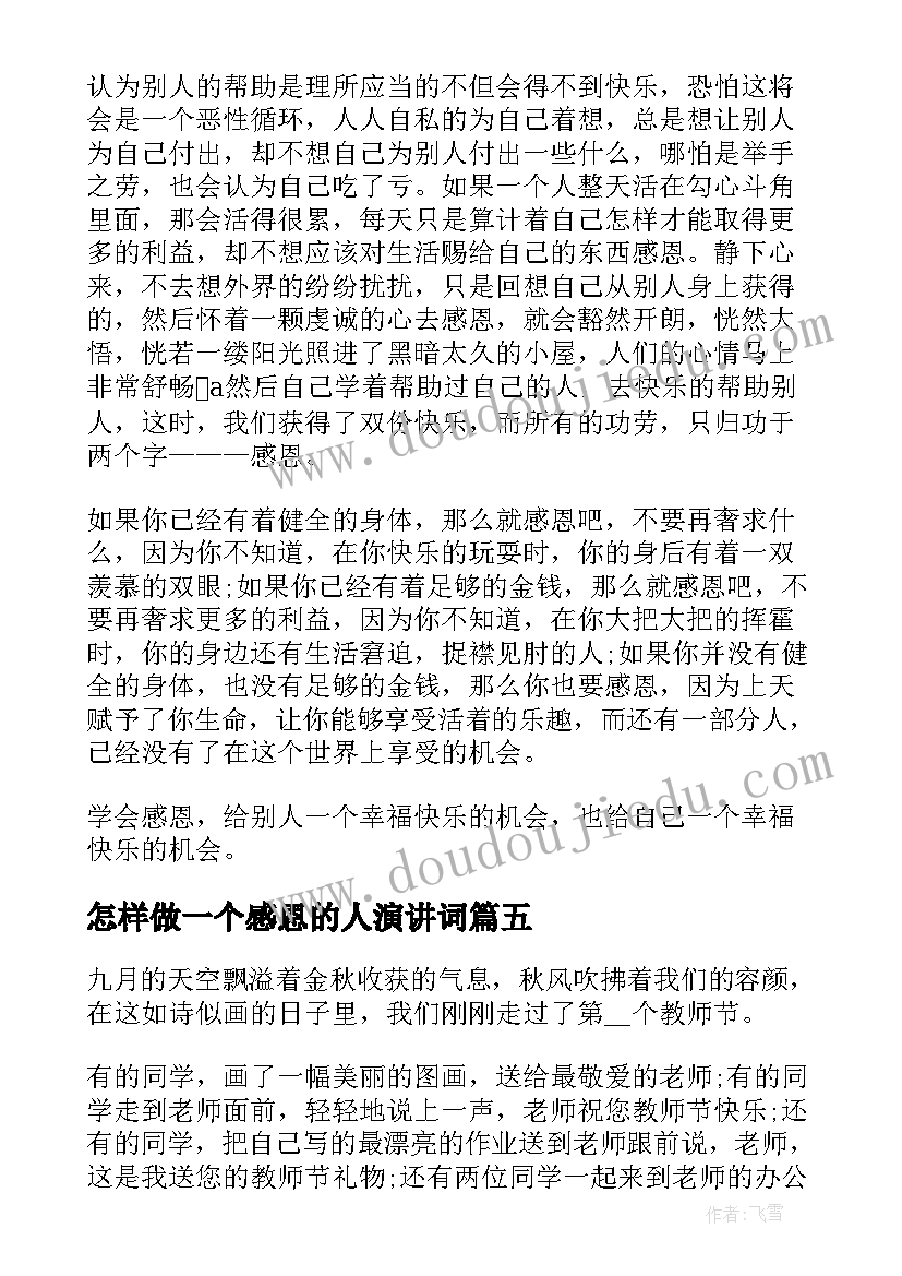 2023年怎样做一个感恩的人演讲词 做个感恩的人演讲稿材料(汇总5篇)