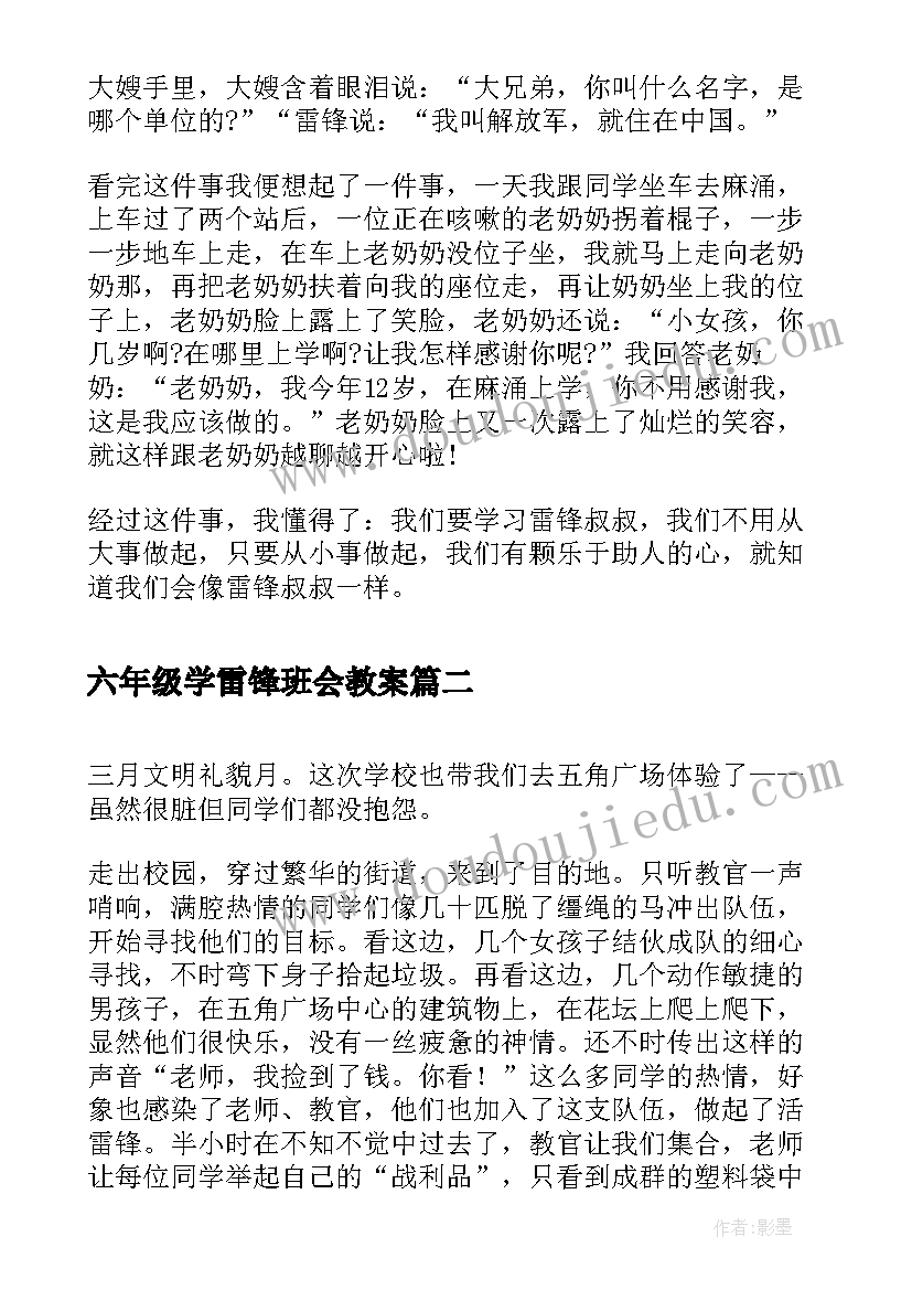 六年级学雷锋班会教案 学习雷锋好榜样六年级(优质8篇)