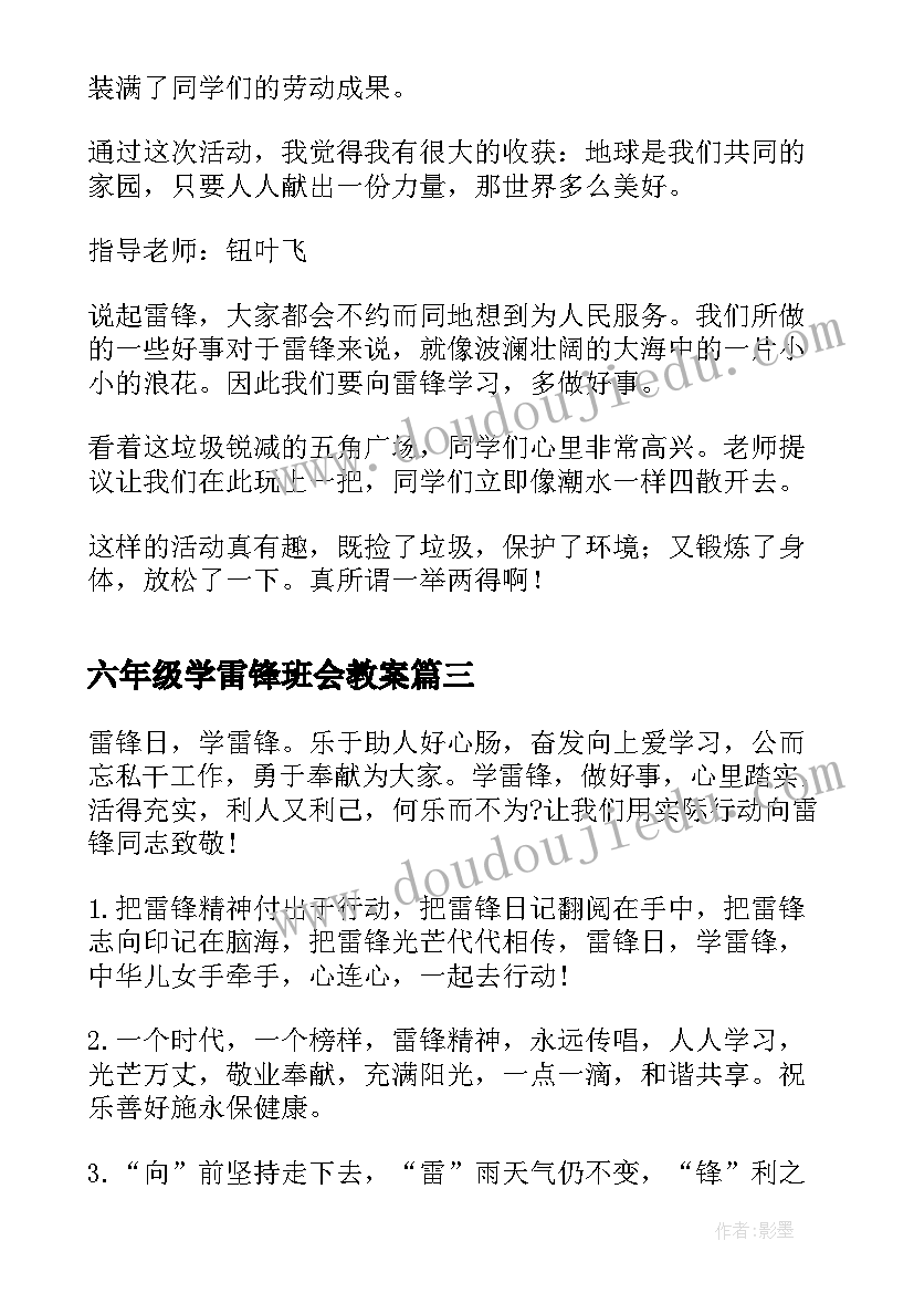 六年级学雷锋班会教案 学习雷锋好榜样六年级(优质8篇)