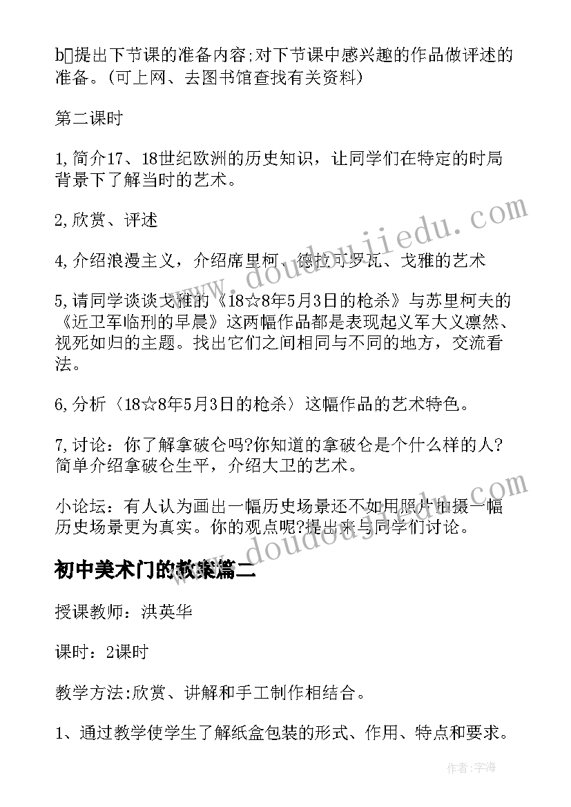 最新初中美术门的教案 初中美术教案(实用9篇)