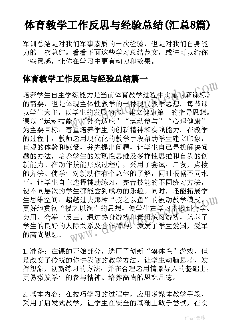 体育教学工作反思与经验总结(汇总8篇)