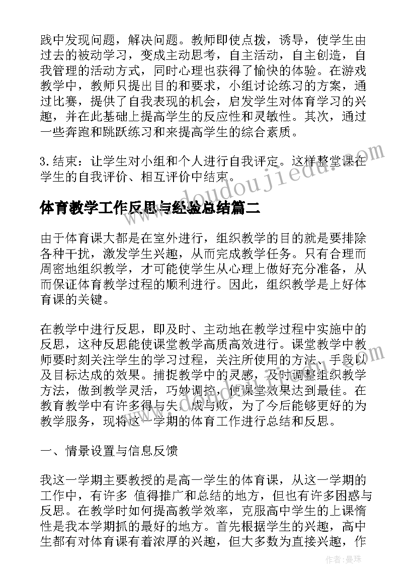 体育教学工作反思与经验总结(汇总8篇)