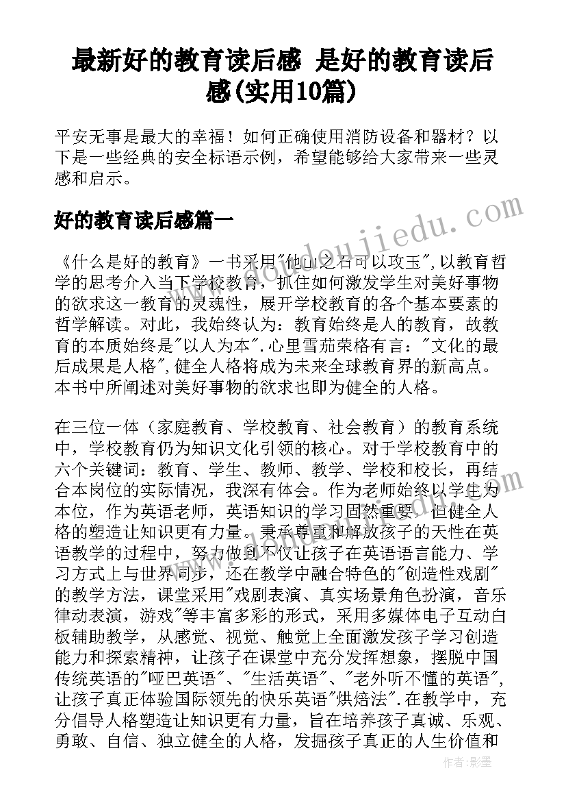 最新好的教育读后感 是好的教育读后感(实用10篇)