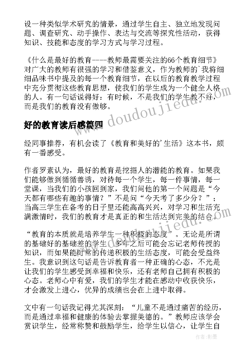 最新好的教育读后感 是好的教育读后感(实用10篇)