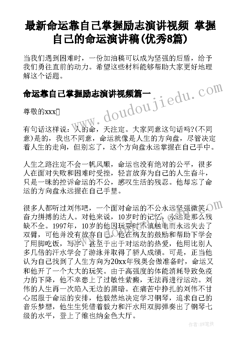 最新命运靠自己掌握励志演讲视频 掌握自己的命运演讲稿(优秀8篇)