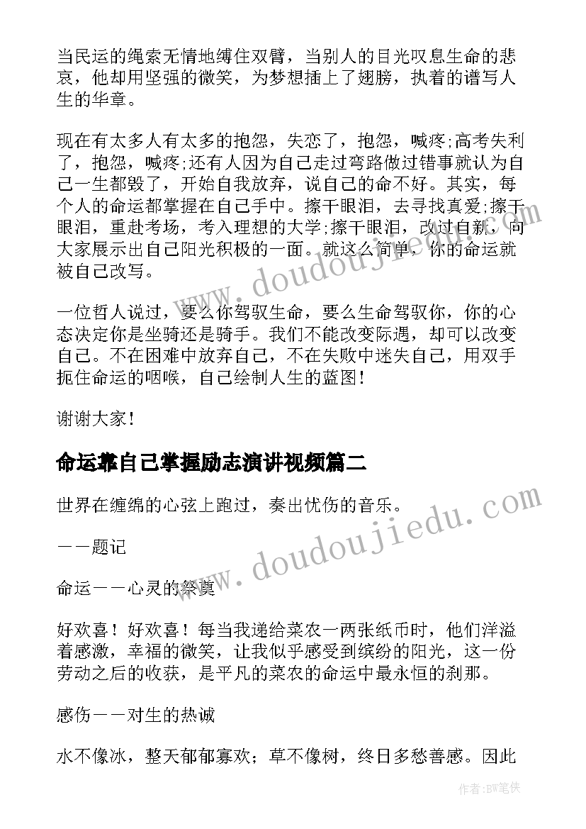 最新命运靠自己掌握励志演讲视频 掌握自己的命运演讲稿(优秀8篇)