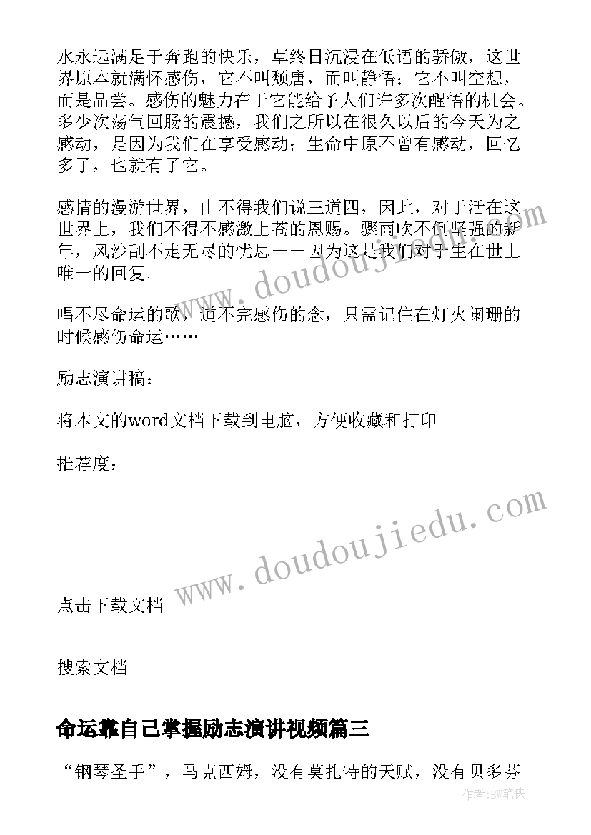 最新命运靠自己掌握励志演讲视频 掌握自己的命运演讲稿(优秀8篇)