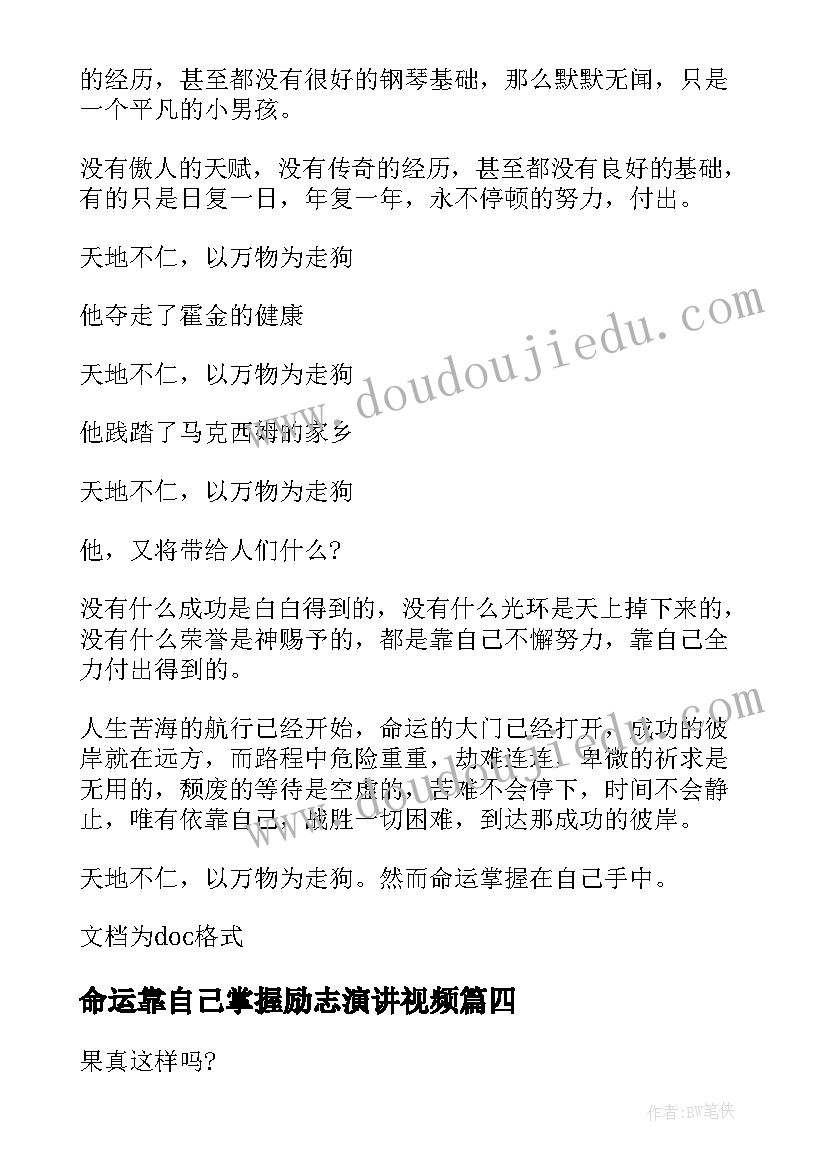 最新命运靠自己掌握励志演讲视频 掌握自己的命运演讲稿(优秀8篇)